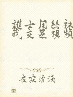 护士用丝袜脚给我交足视频