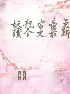 妖龙古帝免费阅读全文最新