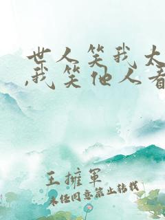 世人笑我太疯癫,我笑他人看不穿