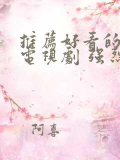 推荐好看的古装电视剧 强烈推荐