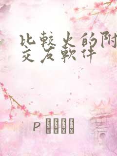 比较火的附近人交友软件