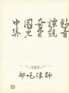 中国奇谭动画全集免费观看国语