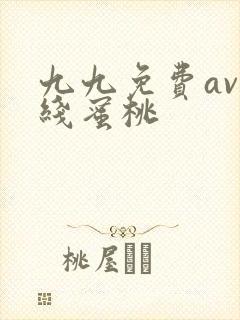 九九免费av在线蜜桃