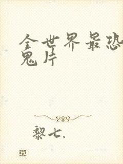 全世界最恐怖的鬼片