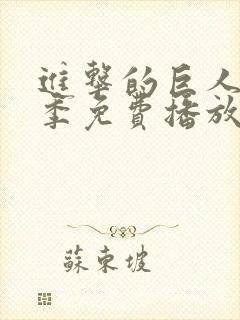 进击的巨人第6季免费播放