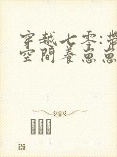 穿越七零:带着空间养崽崽全