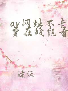 av网址不卡免费在线观看