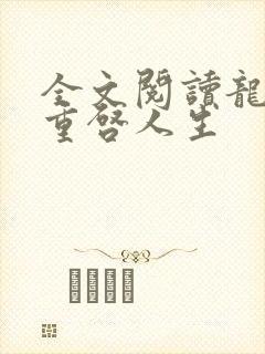 全文阅读龙族:重启人生