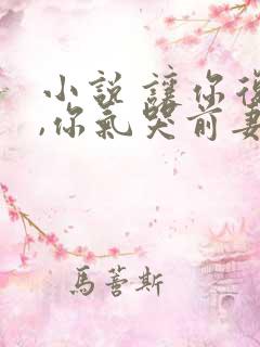 小说 让你复婚,你气哭前妻