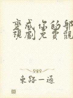 变成你的那天电视剧免费观看全集