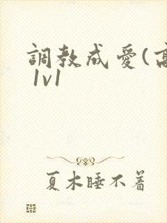 调教成爱(高h 1v1