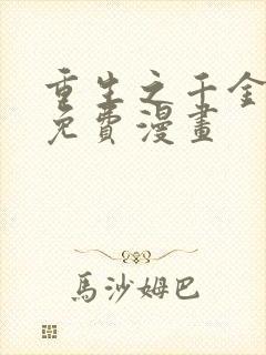 重生之千金毒妃免费漫画