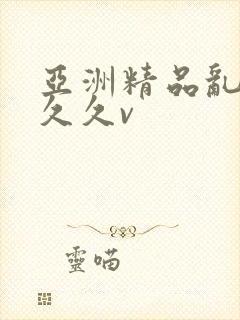 亚洲精品乱码久久久v