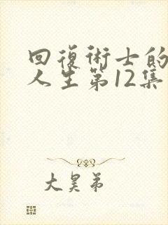 回复术士的重启人生第12集