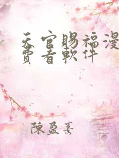 天官赐福漫画免费看软件