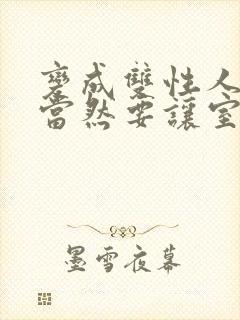 变成双性人后,当然要让室友好好爽一爽