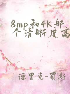 8mp和4k哪个清晰度高