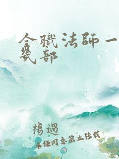 全职法师一共有几部