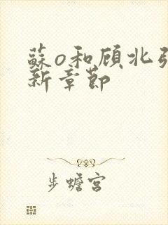 苏o和顾北弦最新章节