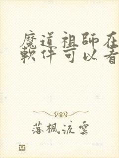 魔道祖师在哪个软件可以看动漫