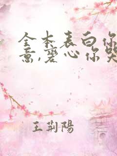 全本表白你不同意,变心你哭什么