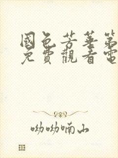 国色芳华第2部免费观看电视剧