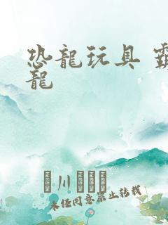 恐龙玩具 霸王龙