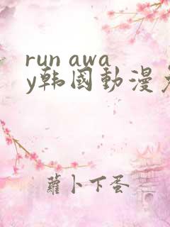 run away韩国动漫免费完整版在线