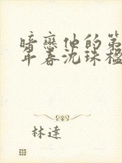 暗恋他的第十一年春沈珠楹