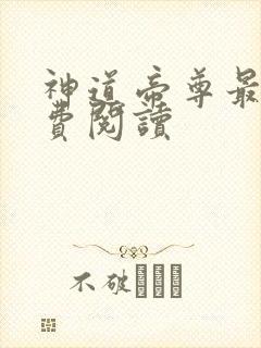 神道帝尊最新免费阅读