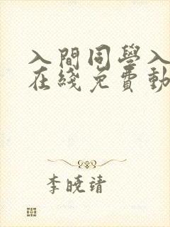 入间同学入魔了在线免费动漫