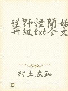 从野怪开始进化升级txt全文下载 完整版