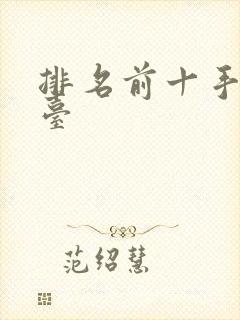 排名前十手游平台