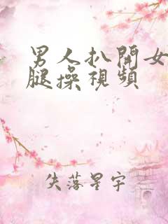 男人扒开女人的腿操视频