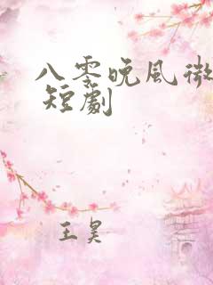 八零晚风微微甜 短剧