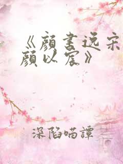 《颜书逸宋雯沁颜以宸》