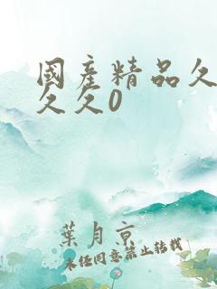 国产精品久久久久久0