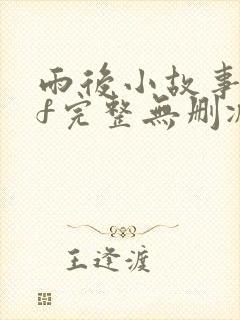 雨后小故事gif完整无删减版