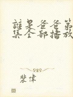 谁是爸爸第30集全部播放在线观看