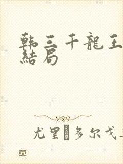 韩三千龙王令大结局