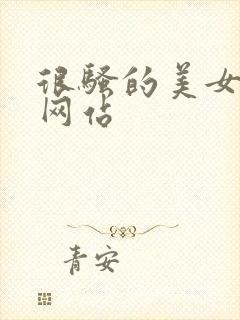 很骚的美女视频网站