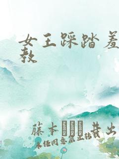 女王踩踏羞辱调教