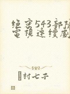 绝密543部队电视连续剧