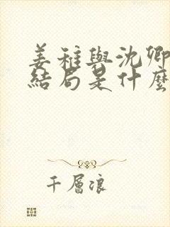 姜稚与沈卿尘大结局是什么