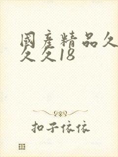 国产精品久久久久久18