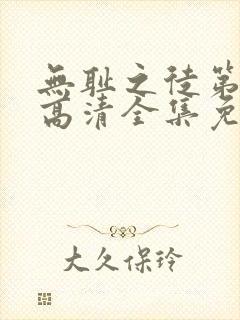 无耻之徒第三季高清全集免费观看