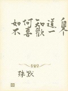 如何知道自己喜不喜欢一个男生