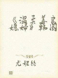 《温柔善良的儿媳妇》韩国