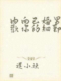 内向已婚男人喜欢你的细节