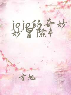 jojo的奇妙妙冒险4